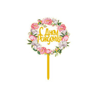 Happy Birthday Anniversary Wedding Cake Flowers Topper Acrylic Party Decorations - NO.02 V528-FLOWER-TOPPERNO2