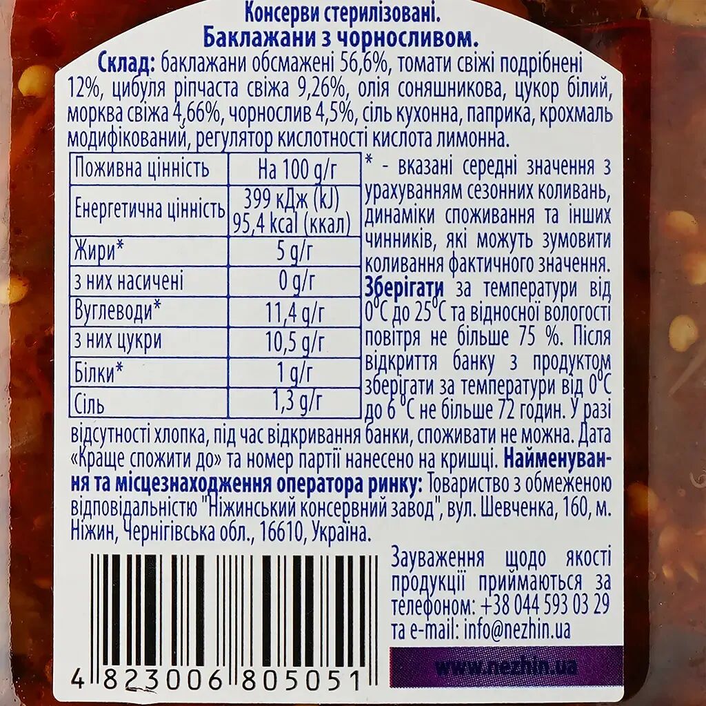 460g Ukrainian Roasted Eggplant Spread with Prunes Baklazhany z Chornoslyvom V563-4823006805051