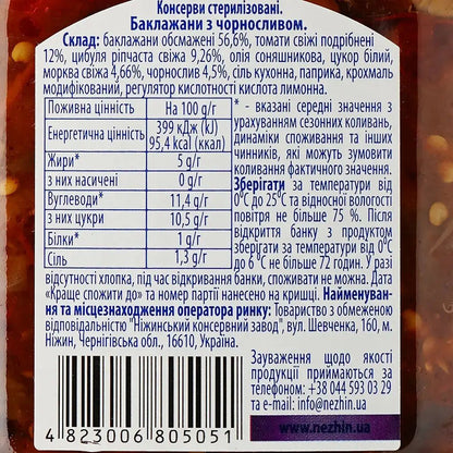 460g Ukrainian Roasted Eggplant Spread with Prunes Baklazhany z Chornoslyvom V563-4823006805051